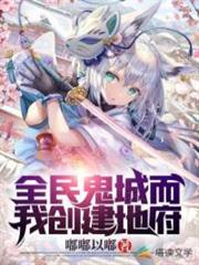 全民鬼城而我創建地府