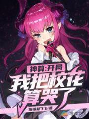 神算:開局我把校花算哭了 神算:開局我把校花算哭了