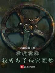 詭異遊戲:我成為了玩家噩夢 詭異遊戲:我成為了玩家噩夢