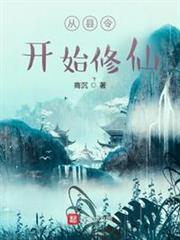 從縣令開始修仙 從縣令開始修仙