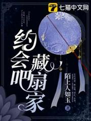 約會吧,藏扇家 約會吧,藏扇家