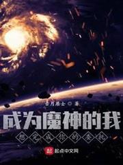 成為魔神的我想完成你的委託 成為魔神的我想完成你的委託