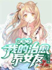 娛樂之我的治癒系女友 娛樂之我的治癒系女友
