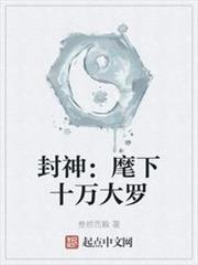 封神:麾下十萬大羅 封神:麾下十萬大羅
