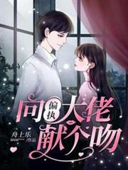 向偏執大佬獻個吻 向偏執大佬獻個吻