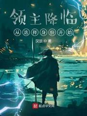 領主降臨:從選擇身份開始 領主降臨:從選擇身份開始