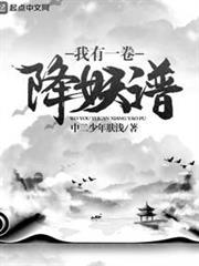 我有一卷降妖譜