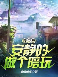 我只想安靜的做個陪玩 我只想安靜的做個陪玩
