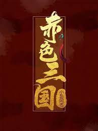 赤色三國 赤色三國