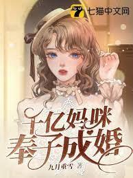 千億媽咪奉子成婚 千億媽咪奉子成婚