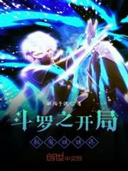 斗羅之開局就有姐姐疼 斗羅之開局就有姐姐疼