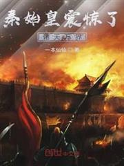 秦始皇震驚了諸天萬界 秦始皇震驚了諸天萬界