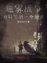 迷霧戰爭:開局簽到一個懲戒 迷霧戰爭:開局簽到一個懲戒
