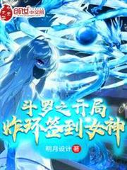 斗羅之開局炸環簽到女神 斗羅之開局炸環簽到女神