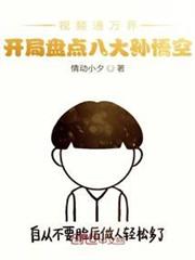 視頻通萬界,開局盤點八大孫悟空 視頻通萬界,開局盤點八大孫悟空