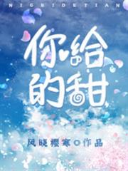 你給的甜 你給的甜