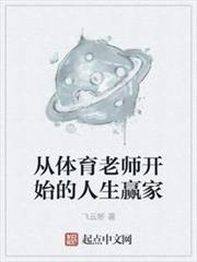 從體育老師開始的人生贏家(都市影視大贏家) 從體育老師開始的人生贏家(都市影視大贏家)