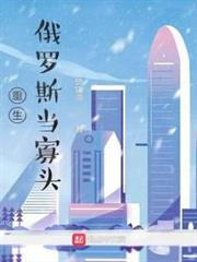 重生俄羅斯當寡頭 重生俄羅斯當寡頭