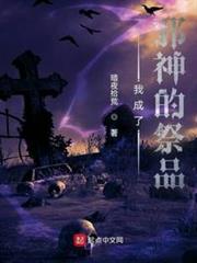我成了邪神的祭品 我成了邪神的祭品
