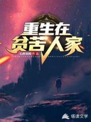 重生在貧苦人家 重生在貧苦人家