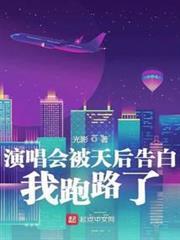 演唱會被天后告白,我跑路了 演唱會被天后告白,我跑路了