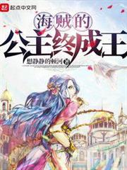 海賊的公主終成王 海賊的公主終成王