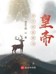 老子就是要當皇帝 老子就是要當皇帝