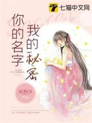 你的名字我的秘密 你的名字我的秘密