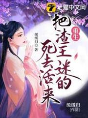 重生把渣王迷的死去活來 重生把渣王迷的死去活來
