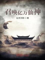我為天帝,召喚億萬仙神 我為天帝,召喚億萬仙神