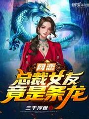 網戀奔現:總裁女友竟是龍! 網戀奔現:總裁女友竟是龍!