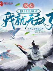 玄幻:你們再腦補我就無敵了 玄幻:你們再腦補我就無敵了