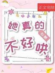 她真的不好哄 她真的不好哄