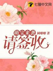 萌寶來襲請簽收 萌寶來襲請簽收