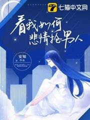 看我如何悲情搶男人 看我如何悲情搶男人