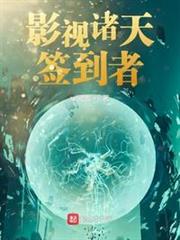 影視諸天簽到者 影視諸天簽到者