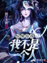 驚悚遊戲:我不是一個人 驚悚遊戲:我不是一個人