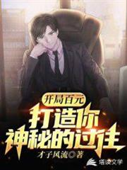 開局百元打造你神秘的過往 開局百元打造你神秘的過往