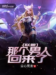 聯盟:那個男人回來了! 聯盟:那個男人回來了!