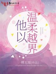 他以溫柔越界 他以溫柔越界