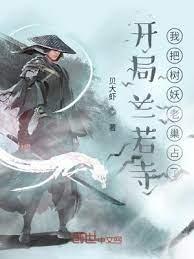 開局蘭若寺,我把樹妖老巢占了 開局蘭若寺,我把樹妖老巢占了