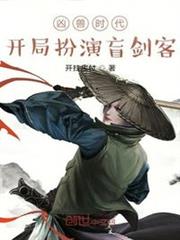 凶獸時代:開局扮演盲劍客 凶獸時代:開局扮演盲劍客