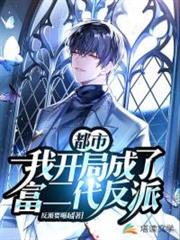 都市:我開局成了富二代反派 都市:我開局成了富二代反派