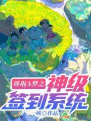 哆啦A夢之神級簽到系統 哆啦A夢之神級簽到系統