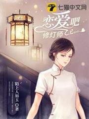 戀愛吧修燈師 戀愛吧修燈師