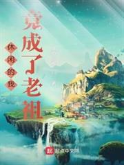 休閒的我竟成了老祖 休閒的我竟成了老祖