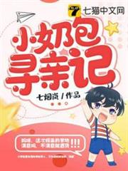 小奶包尋親記 小奶包尋親記