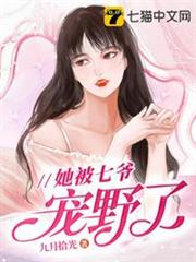 她被七爺寵野了 她被七爺寵野了
