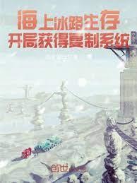 海上冰路生存:開局獲得複製系統 海上冰路生存:開局獲得複製系統