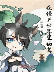 在殭屍世界裡抽獎 在殭屍世界裡抽獎